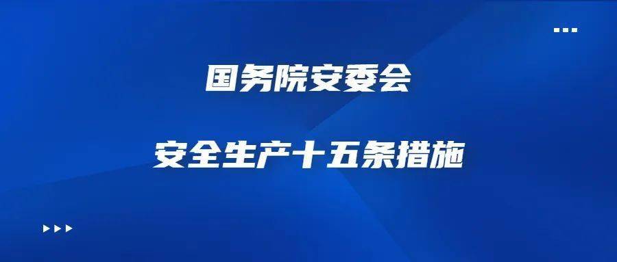 国务院安委会安全生产十五条措施