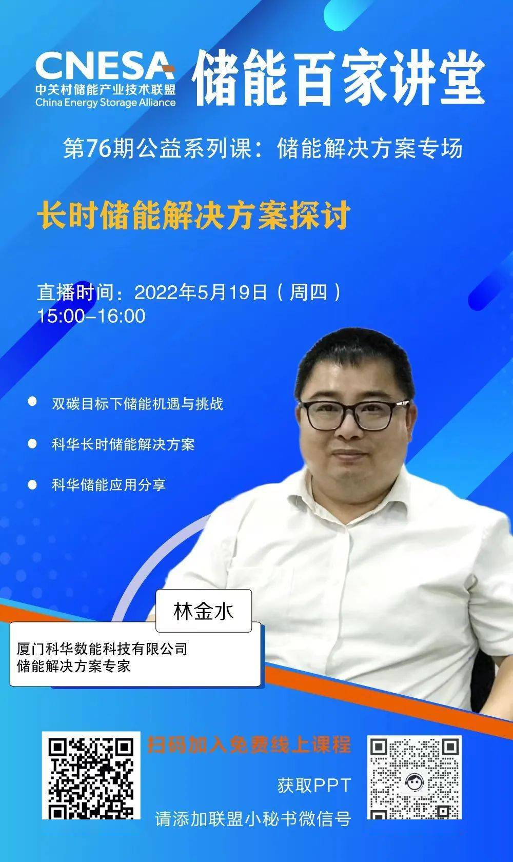 ,5月19日将邀请厦门科华数能科技有限公司储能解决方案专家林金水 为