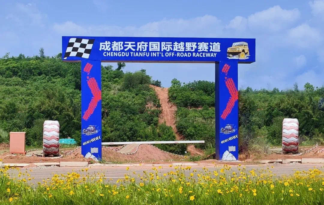成都新添一大型越野赛道天府国际越野赛道正式对外开放