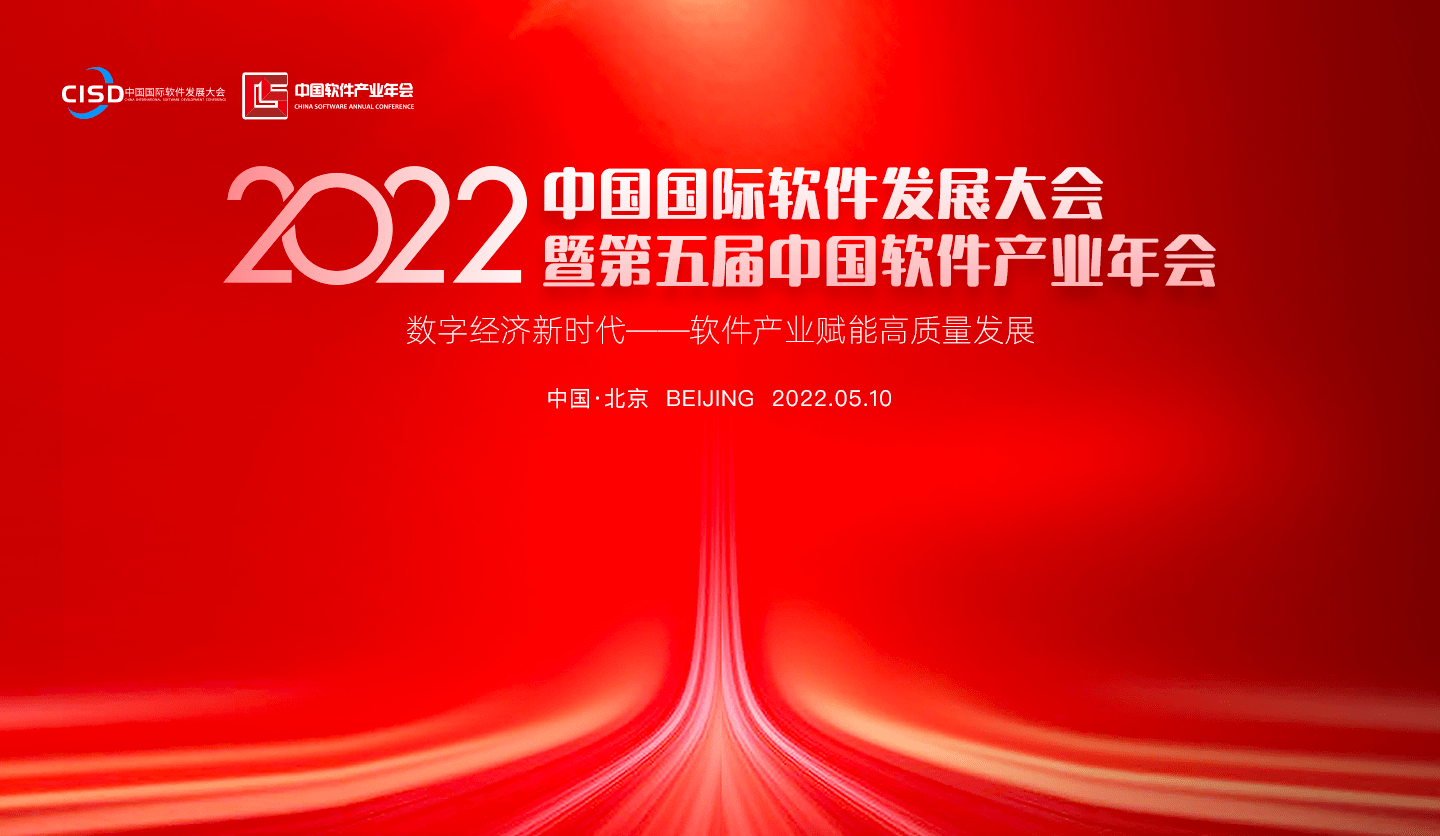 拓保软件受邀出席2022中国软件产业年会,共探软件行业发展新动能_企业