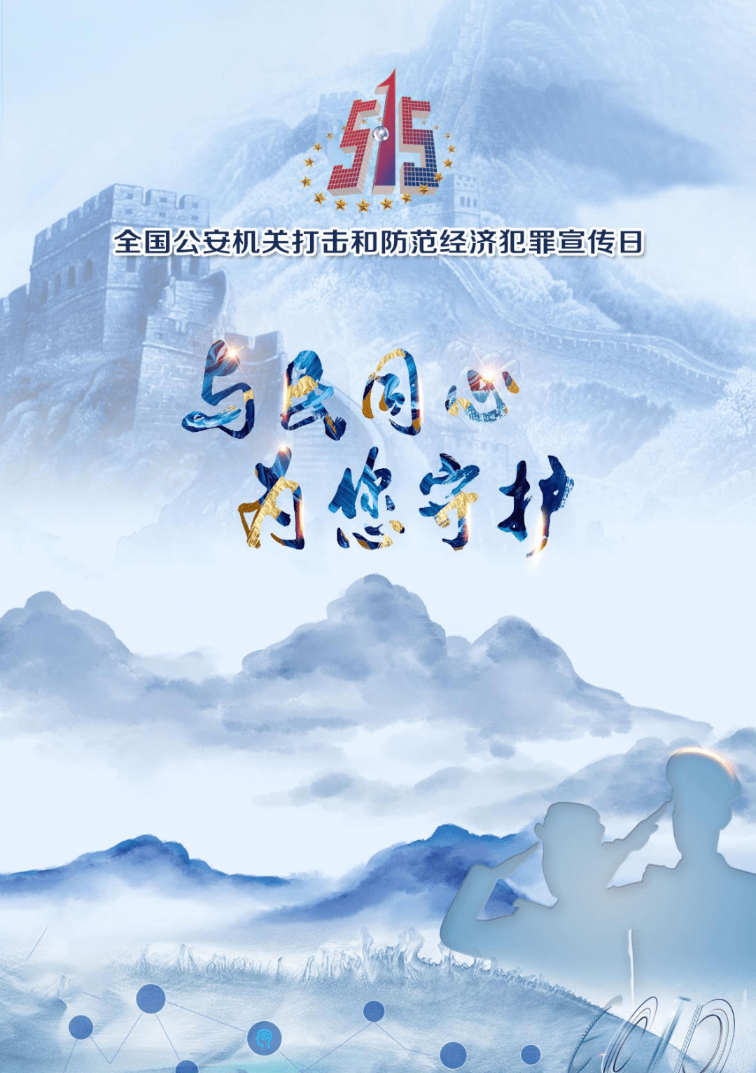 515经侦宣传日反洗钱宣传片究竟有多难拍