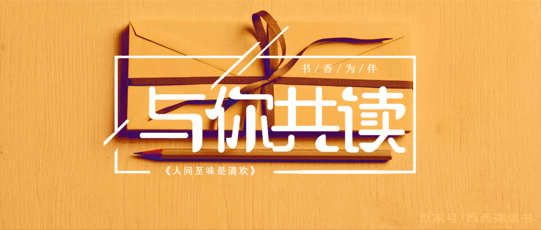 与你共读 | 本期推荐书目《人生最美是清欢》