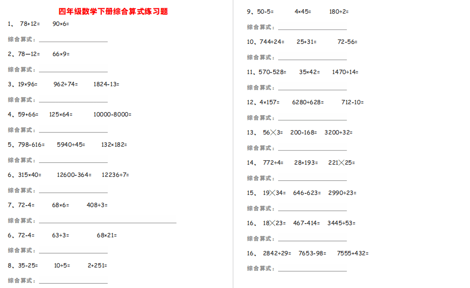 電子版小學四年級數學下冊綜合算式練習題攻克計算薄弱點