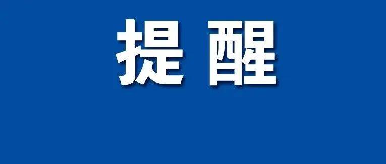 一地6天超400人感染，波及多个省市！浙江多地紧急提醒：这些人员请立即报备 邻水县 疫情 广安市