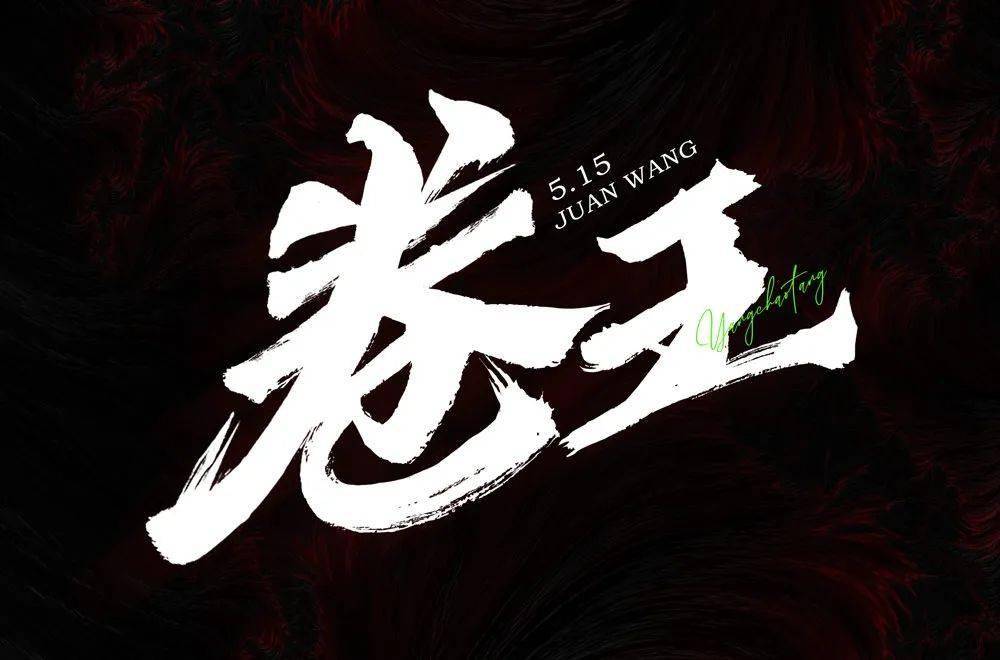 字体帮2260卷王今日命题看破红尘