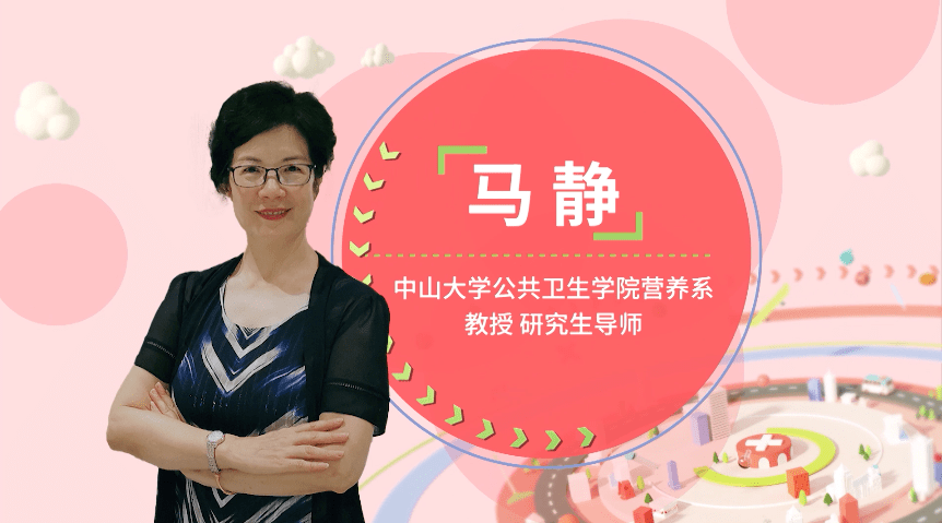 中山大学公共卫生学院营养系教授;研究生导师马静绍介家专今天康康