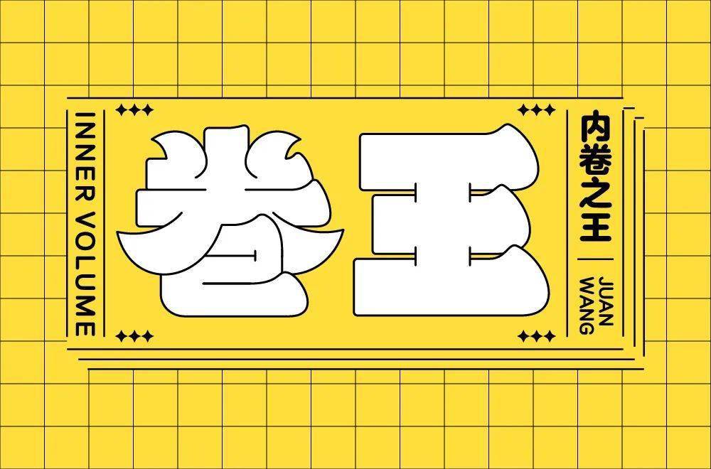 字体帮2260卷王今日命题看破红尘