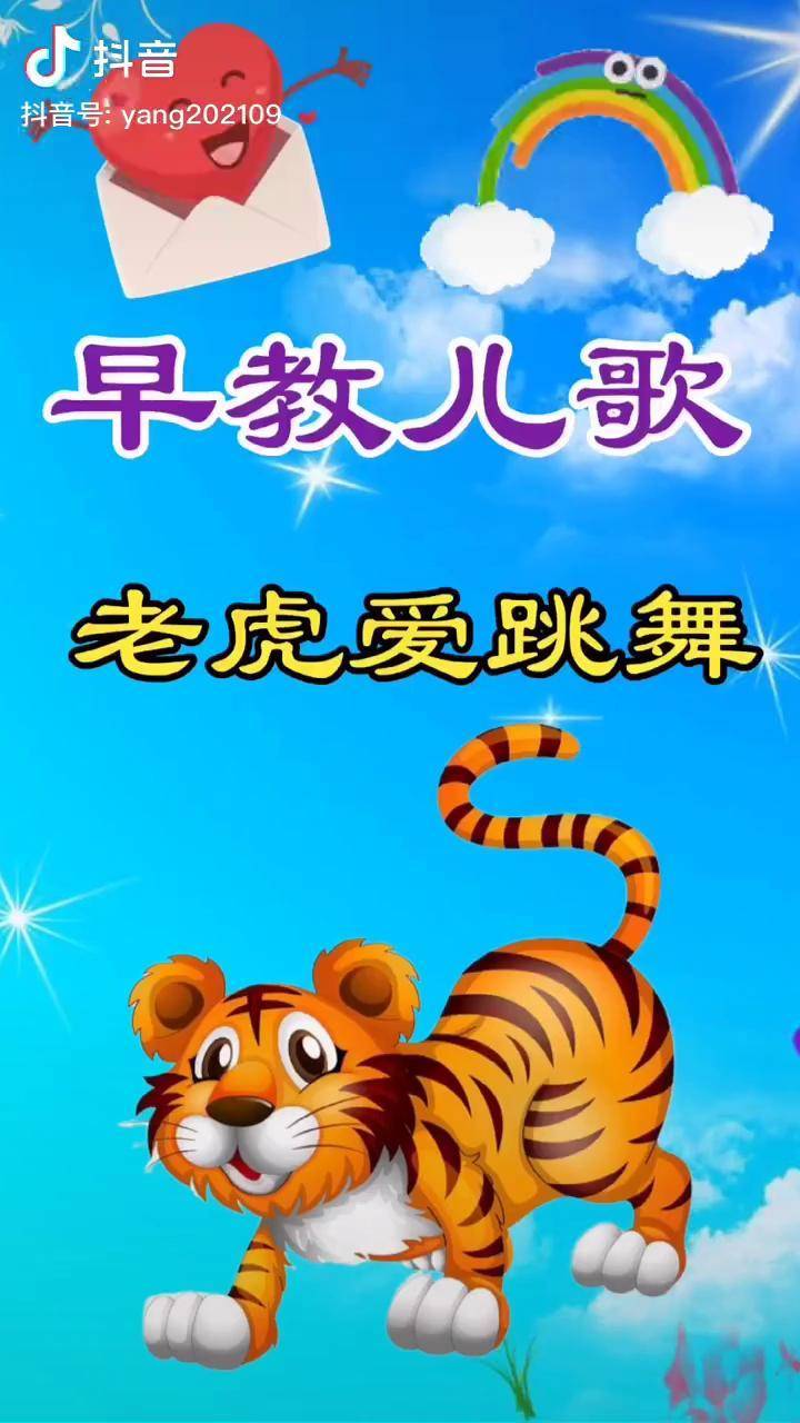 两只老虎爱跳舞动画儿歌推广小助手热门启蒙早教