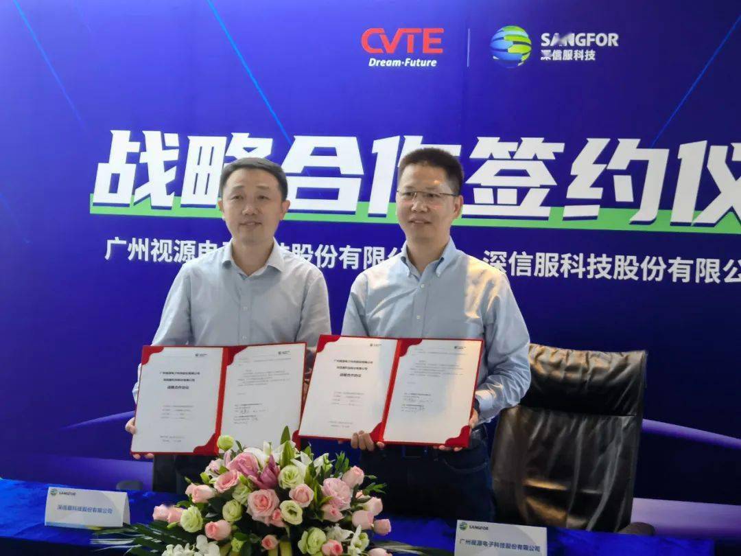 深信服与视源电子达成战略合作，共创“屏、网、端”数字化一体化新方案_搜狐网
