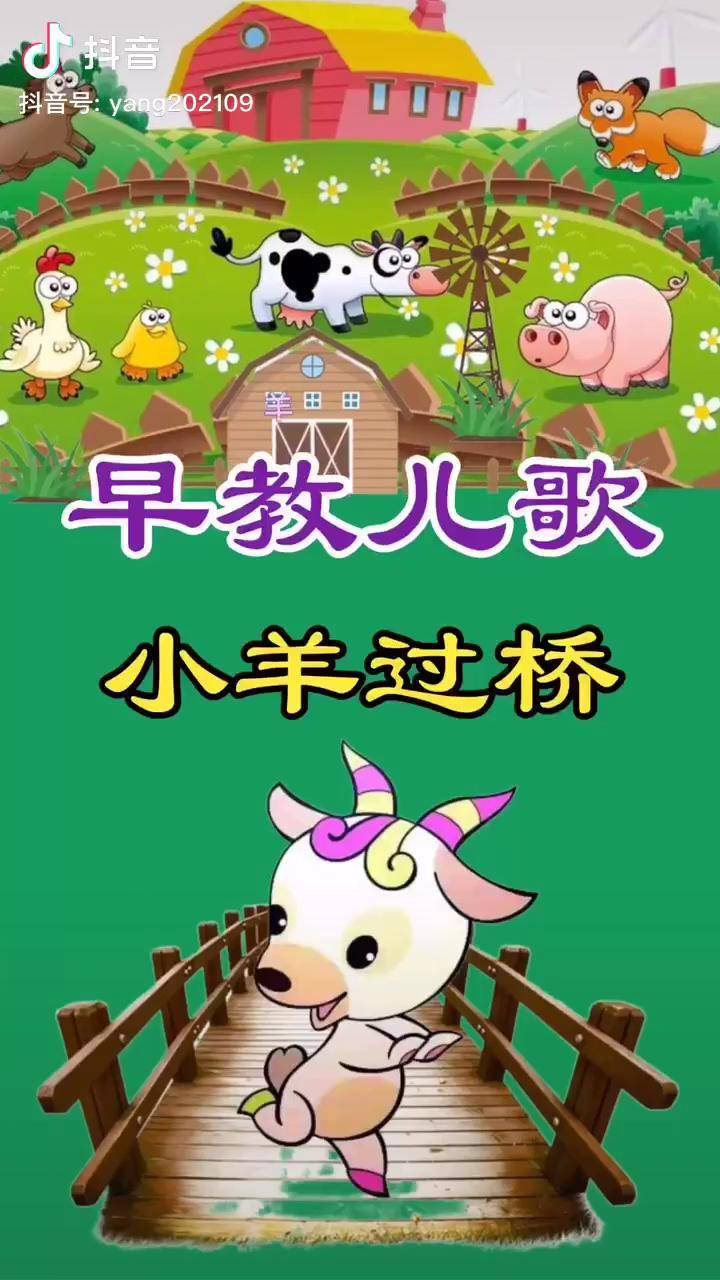 小羊过桥推广小助手推广小助手启蒙早教抖音热门儿歌