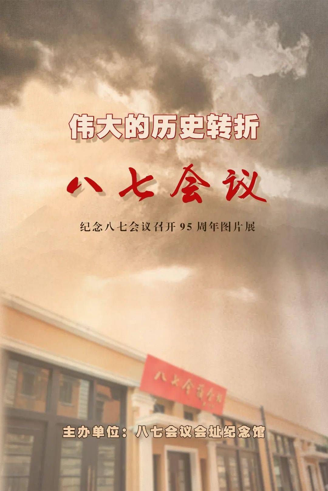 "力挽狂澜","星火燎原"三个部分,图文并茂,简明扼要的展示了八七会议