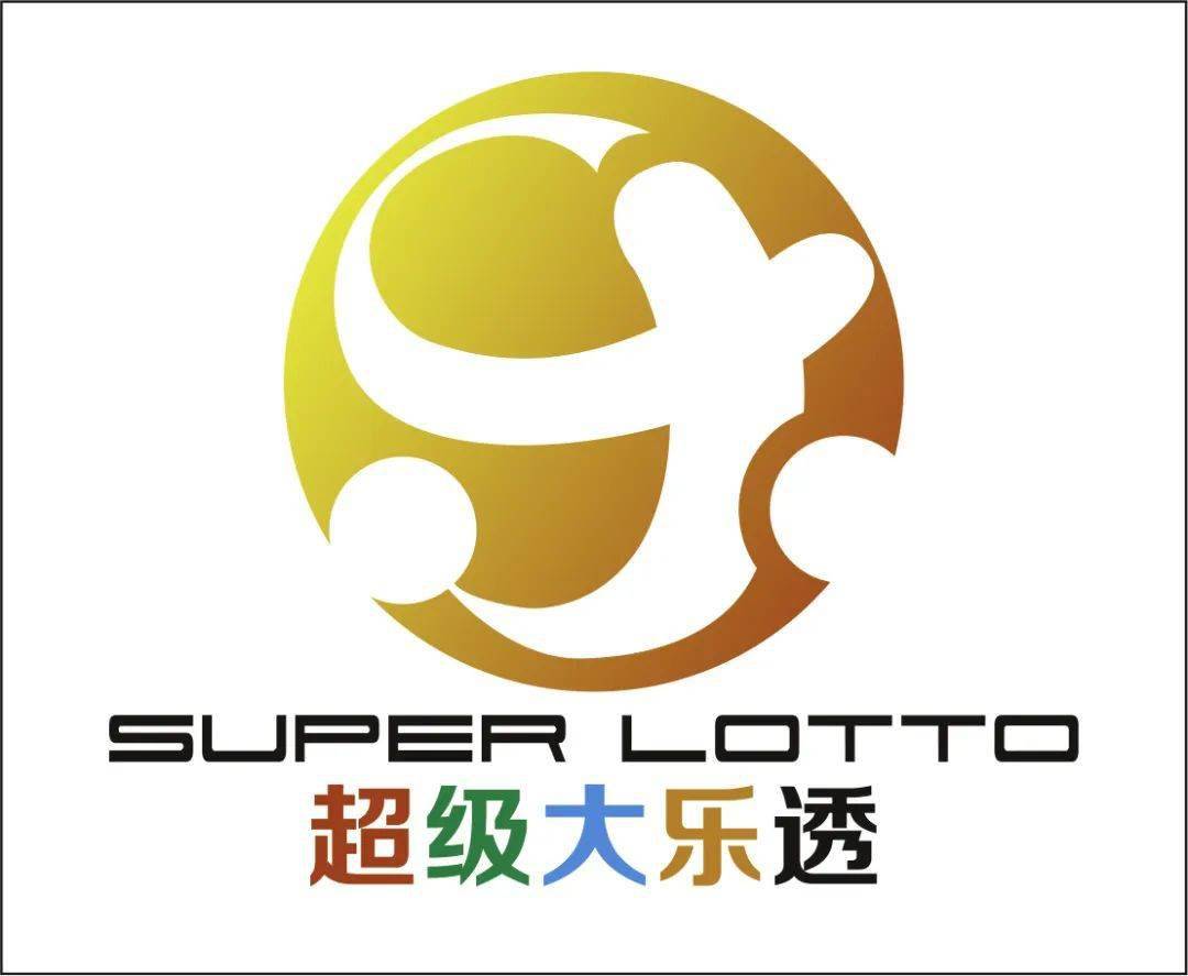 【责任体彩】浙江体彩开展"超级大乐透15周年品牌口号及logo征集"作品