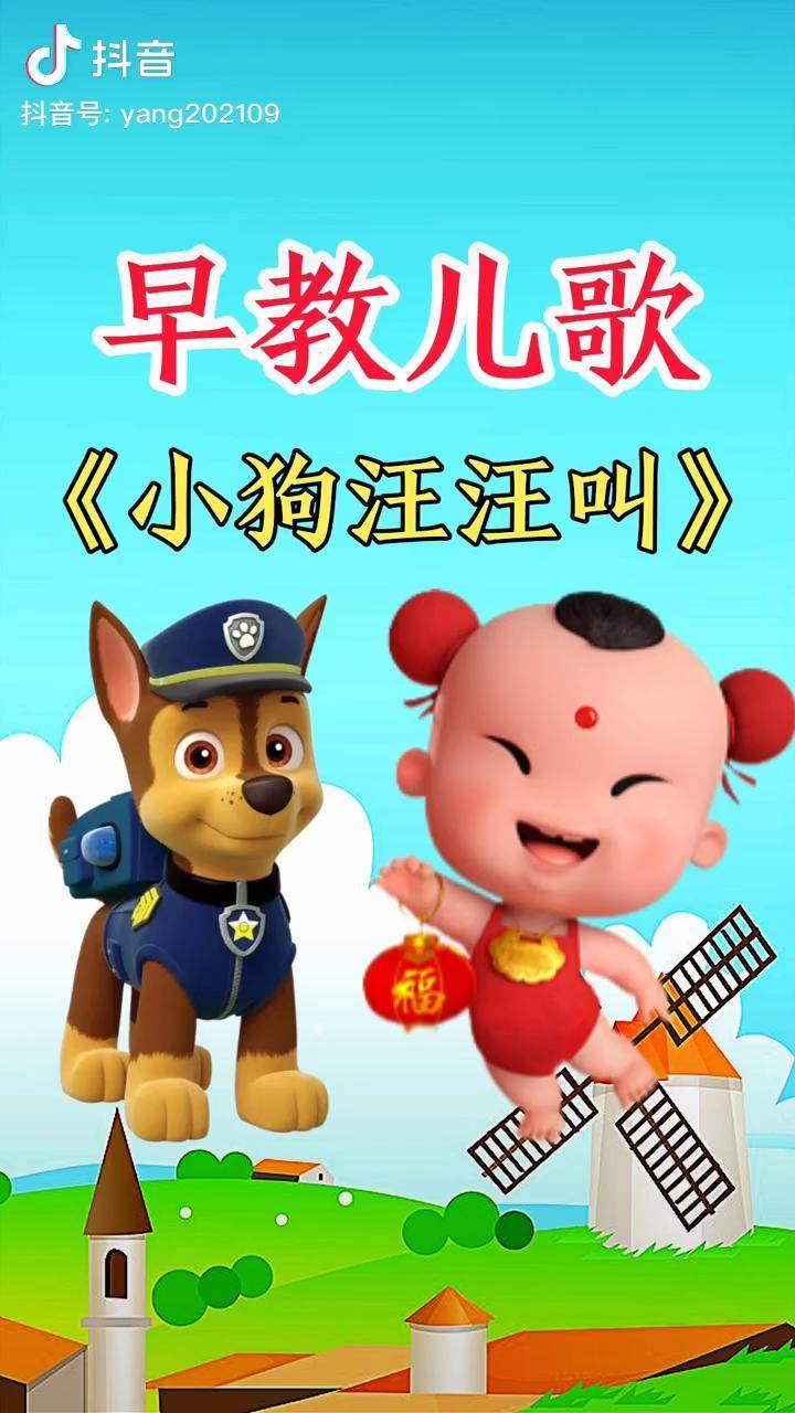 小狗汪汪叫早教儿歌启蒙早教育儿热门推广小助手dou小助手