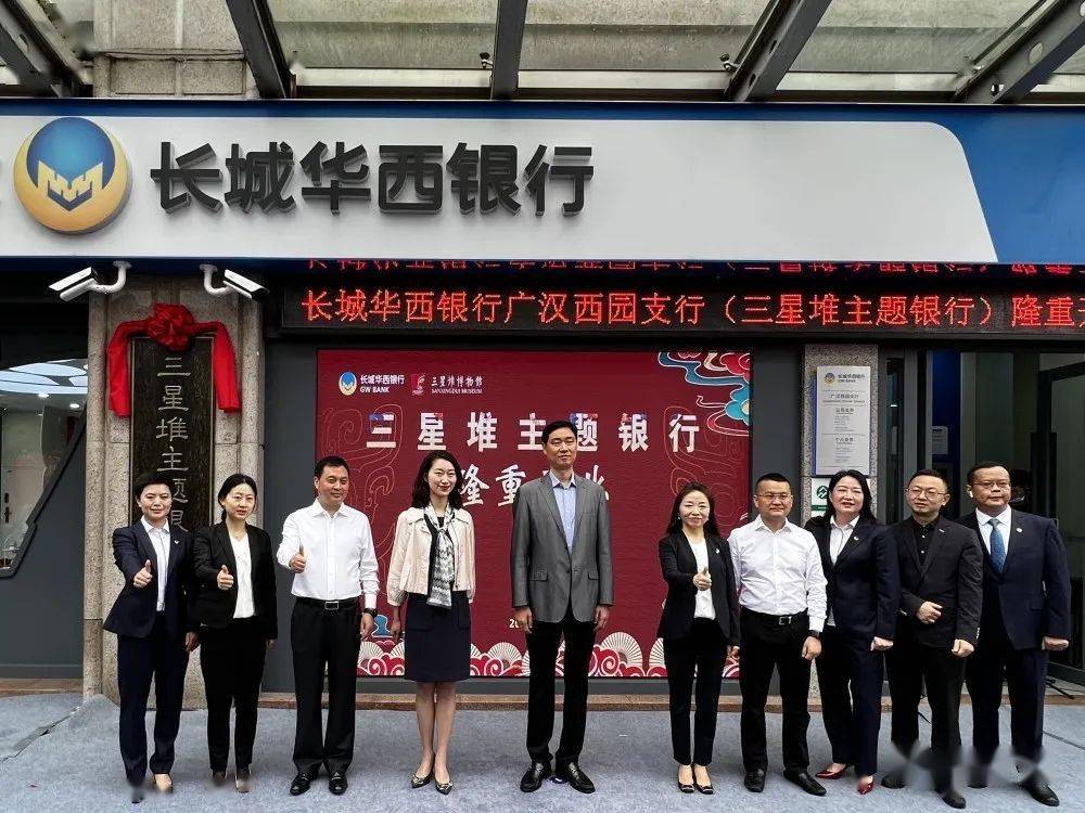 资金融局,三星堆管委会,长城华西银行股份有限公司相关负责人参加活动