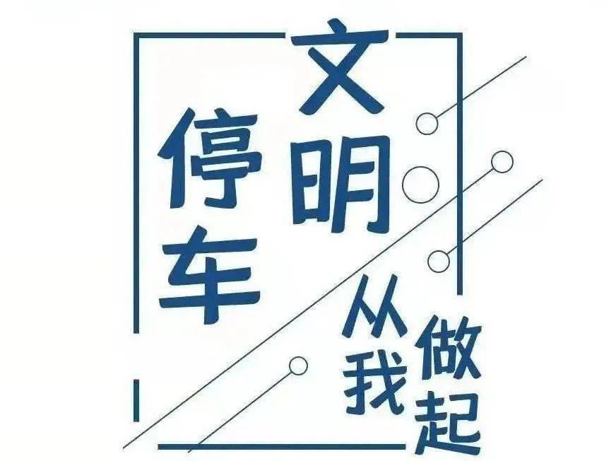 物业温馨提示让文明停车成为一种习惯