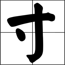 【小學語文】中國最難寫的10個字_素材_位置_筆畫