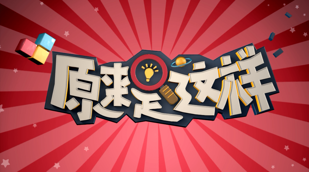 《原来是这样》荣获2021年度优秀少儿节目!_检测_抗原_科学