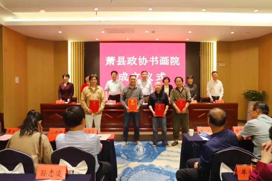 萧县政协书画院举行成立仪式