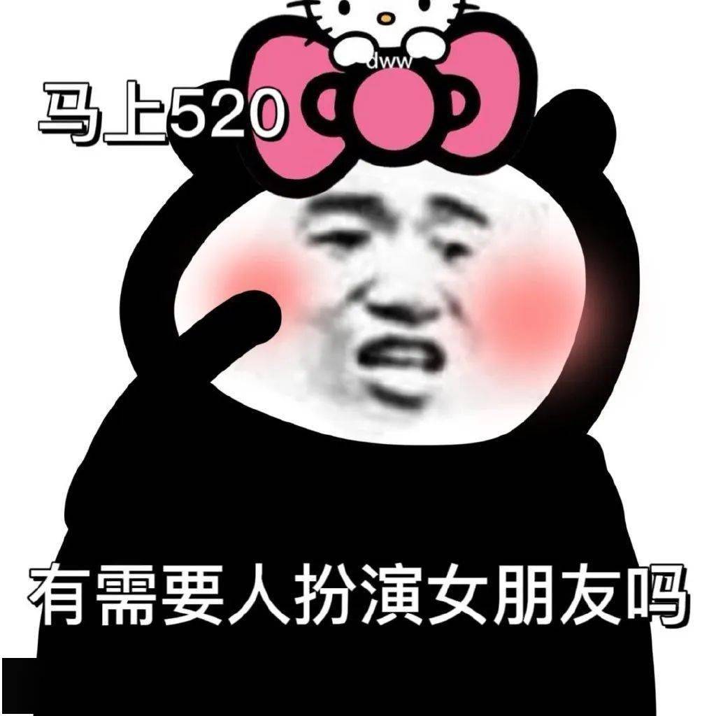 520表情包专辑马上520有需要人扮演男朋友吗
