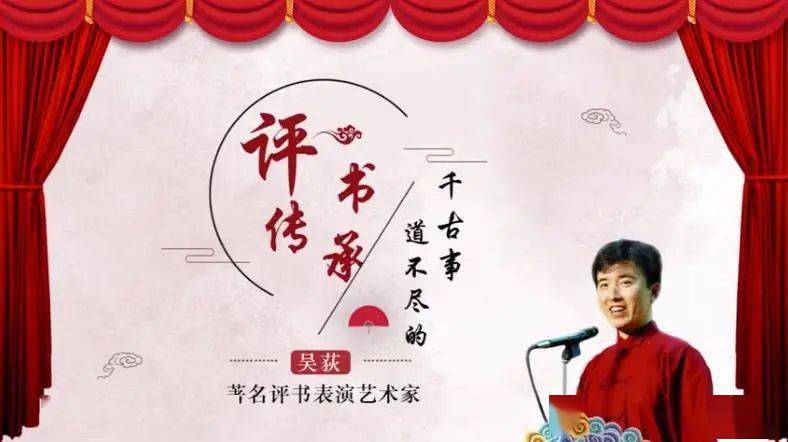 一期一会第144期吴荻评书传承道不尽的千古事