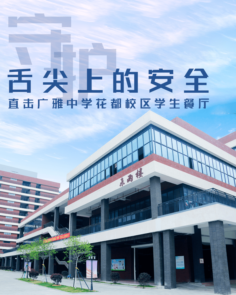 广雅中学花都校区饭堂沿用"未雨楼"之名秉承本部的精神理念一脉相承有