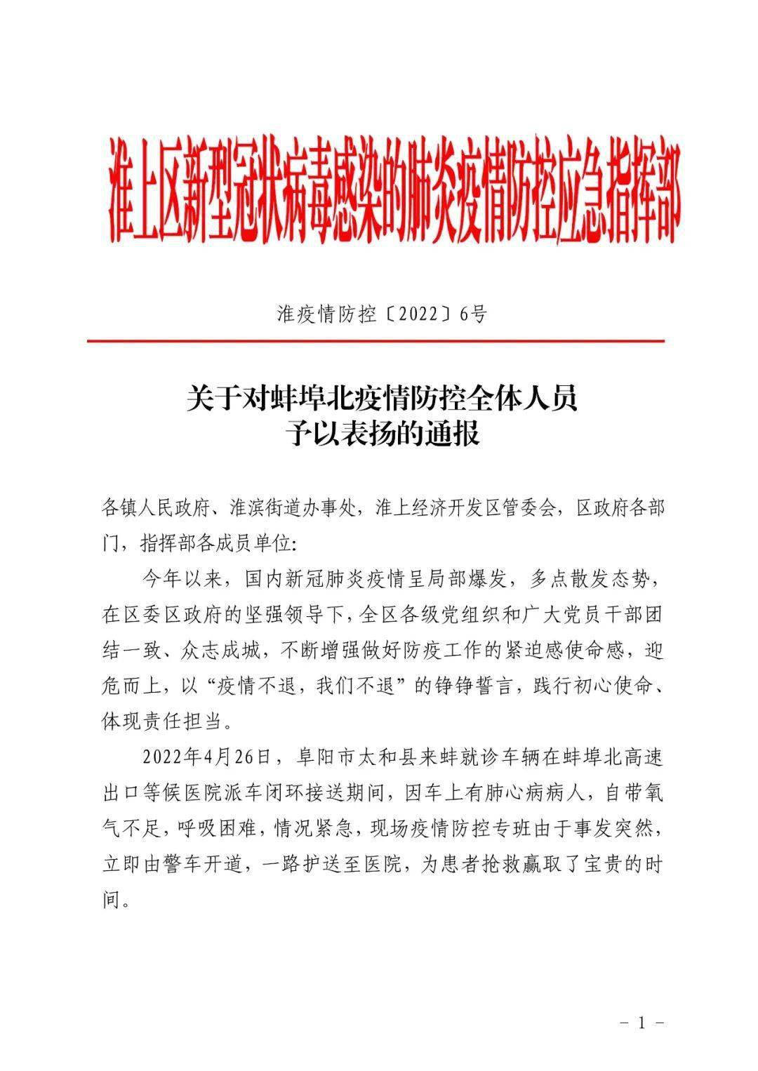 关于对蚌埠北疫情防控全体人员予以表扬的通报
