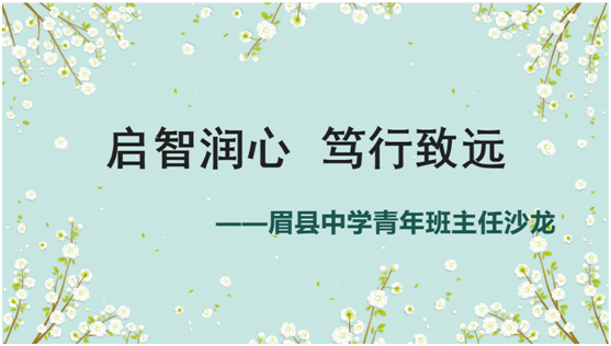 启智润心笃行致远眉县中学青年班主任沙龙纪实
