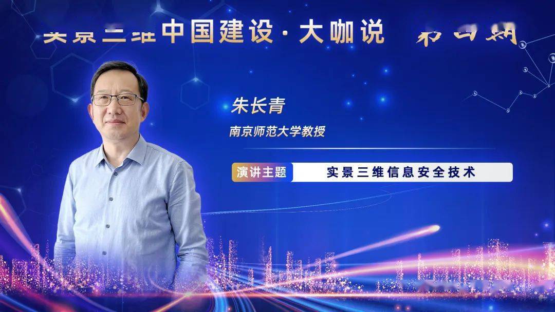 大咖说分享 | 朱长青教授 :实景三维信息安全保护技术_中国_应用_地理