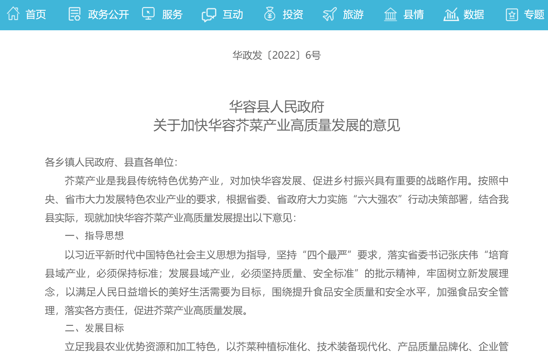 华容县政府网站发布的《华容县人民政府关于加快华容芥菜产业高质量发展