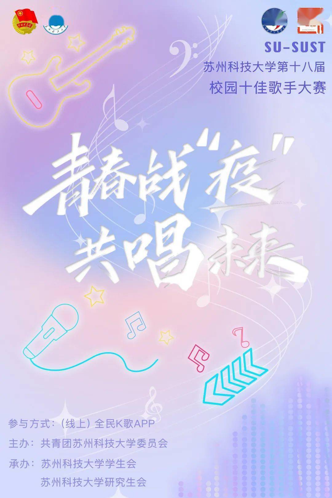 青春战"疫",共唱未来 | 校园十佳歌手大赛决赛即将开启!