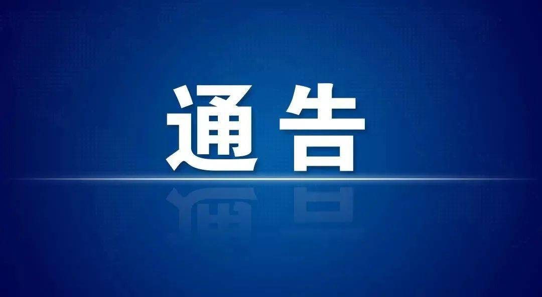 太原市新型冠狀病毒肺炎疫情防控工作領導小組辦公室通告2022年第68號