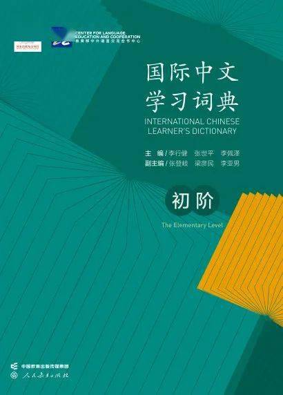 新书推荐｜首部对标《等级标准》的《国际中文学习词典》上市啦_学习者_示例_释义