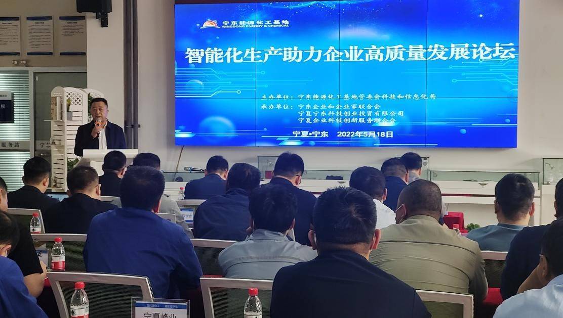 宁夏举办智能化生产助力企业高质量发展论坛