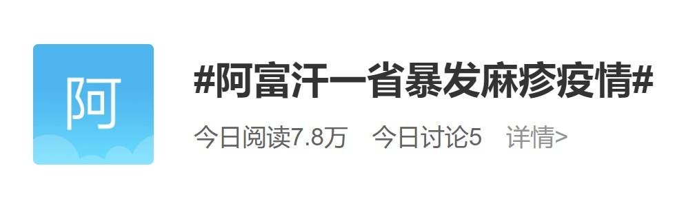 阿富汗的麻疹增加80%，中国如何呢？还得多说一嘴…