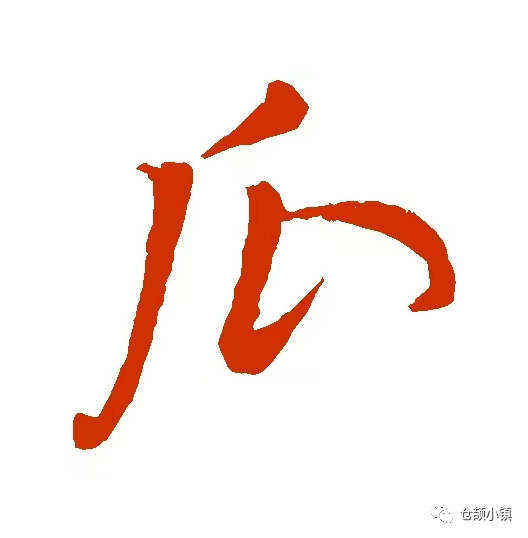 瓜象形字图片