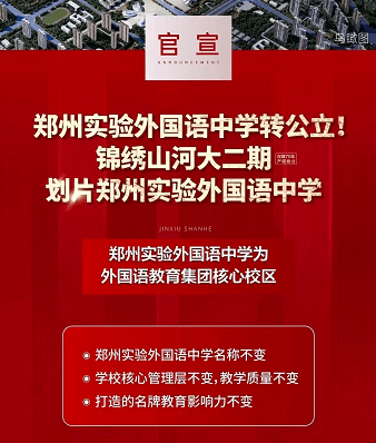 前不久,亞星錦繡山河大二期打出了這樣的消息——鄭州實驗外國語中學