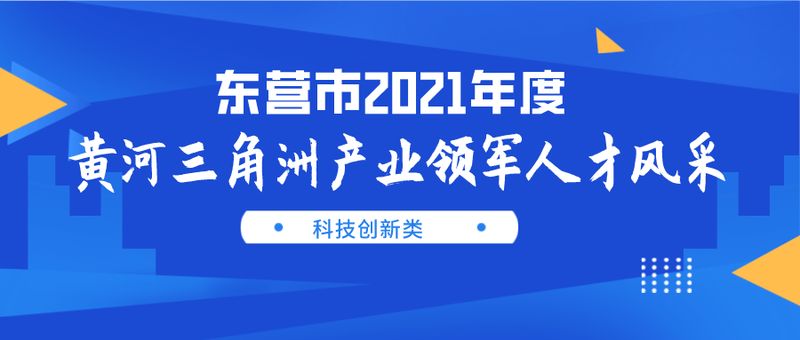 東營市2021年度黃河三角洲產業領軍人才風采科技創業類產業技能類創業