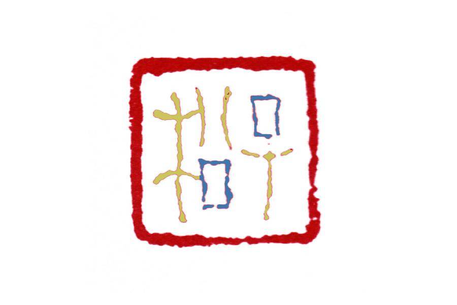 读印:钱松"子松",简约却不简单的一方二字印_篆刻_元素_作品
