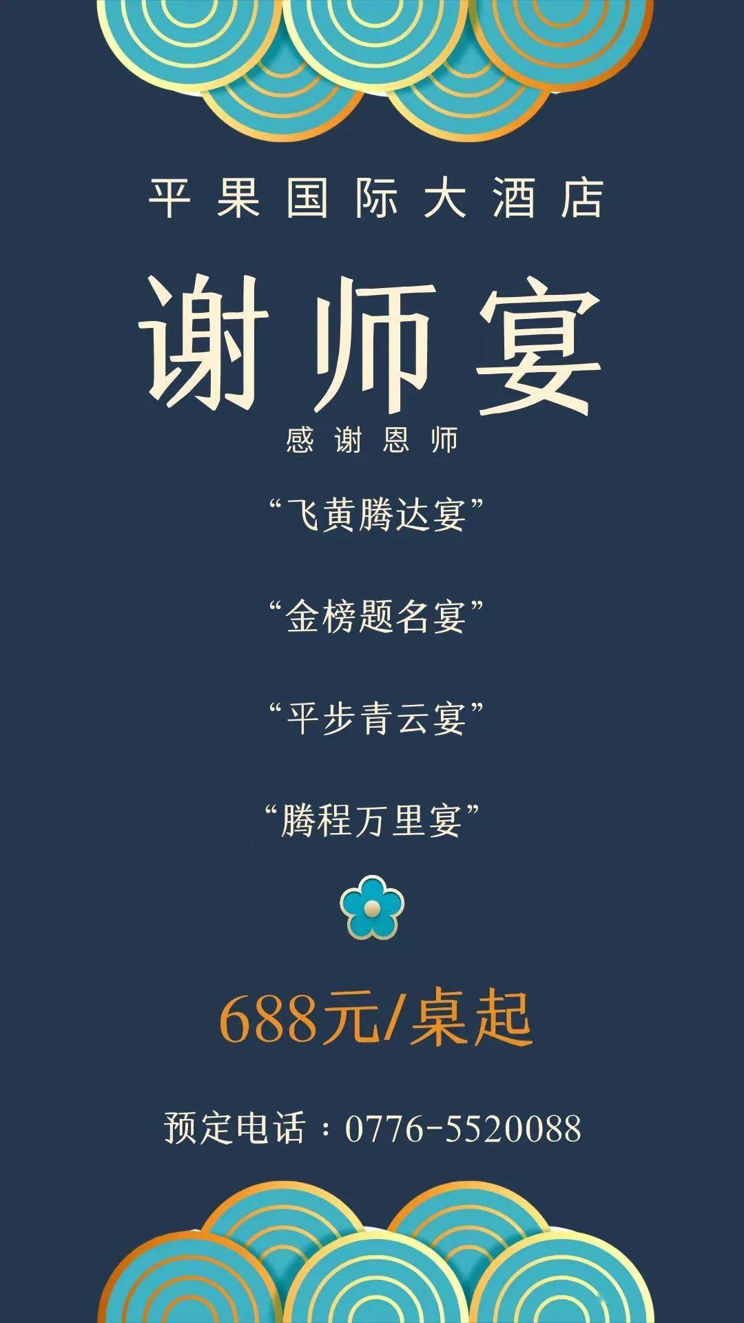 谢师宴台面设计图片