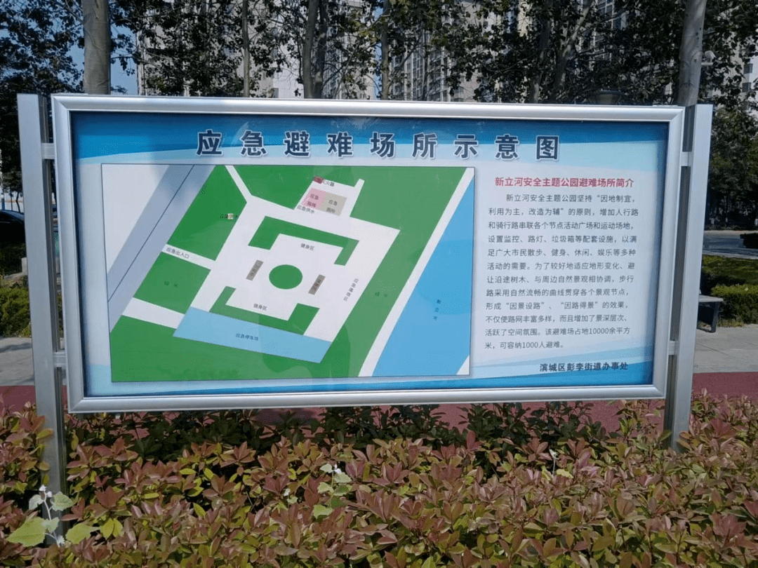 滨城区彭李街道在对辖区调查摸排的基础上,新辟了9处应急避难场所