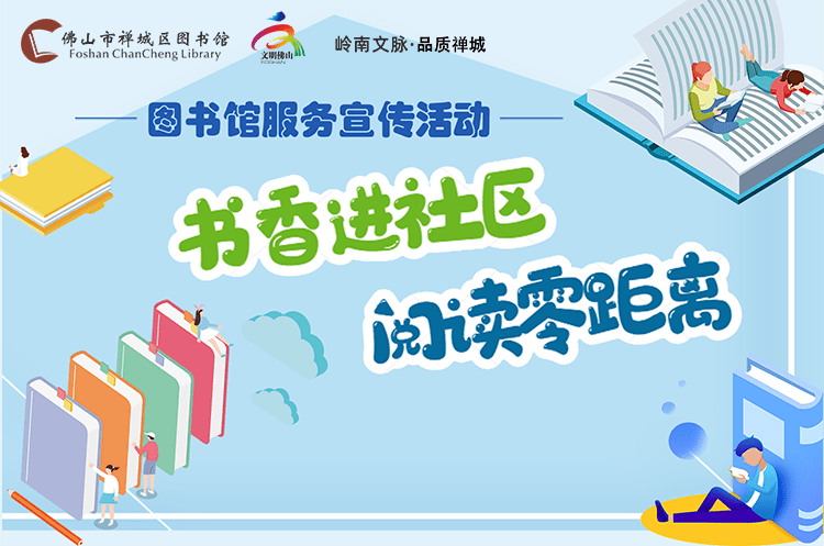 图书馆服务宣传周图书馆服务进社区