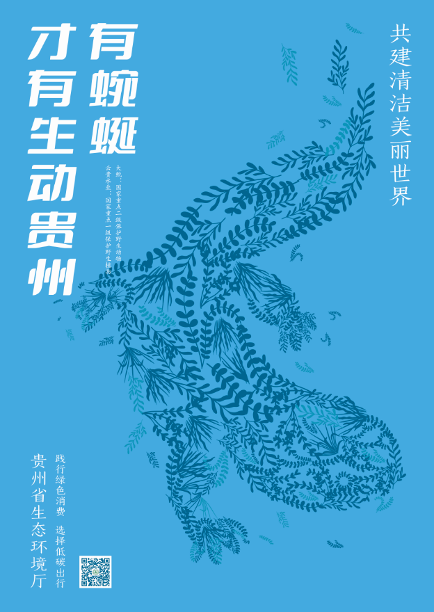 米乐登陆“有你们才有斑斓贵州” ｜ 贵州省生态情况厅六五情况日系列海报出炉(图2)