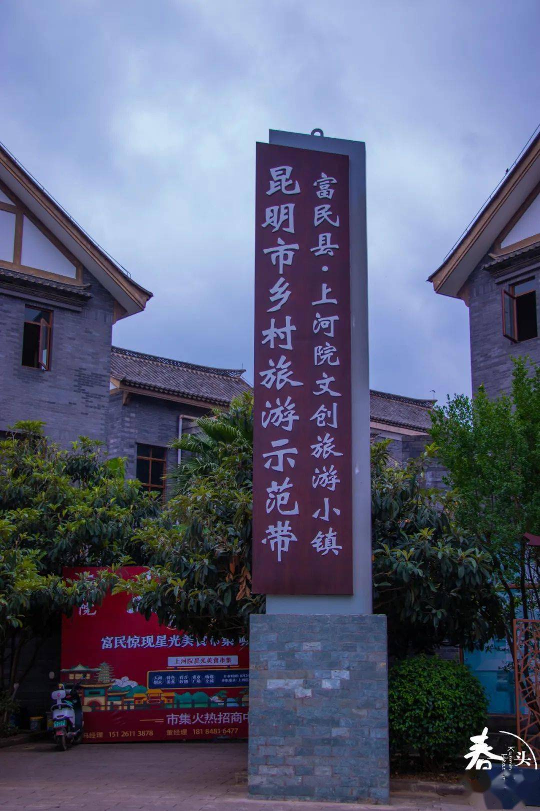 位于富民县永定街的上河院文创旅游小镇