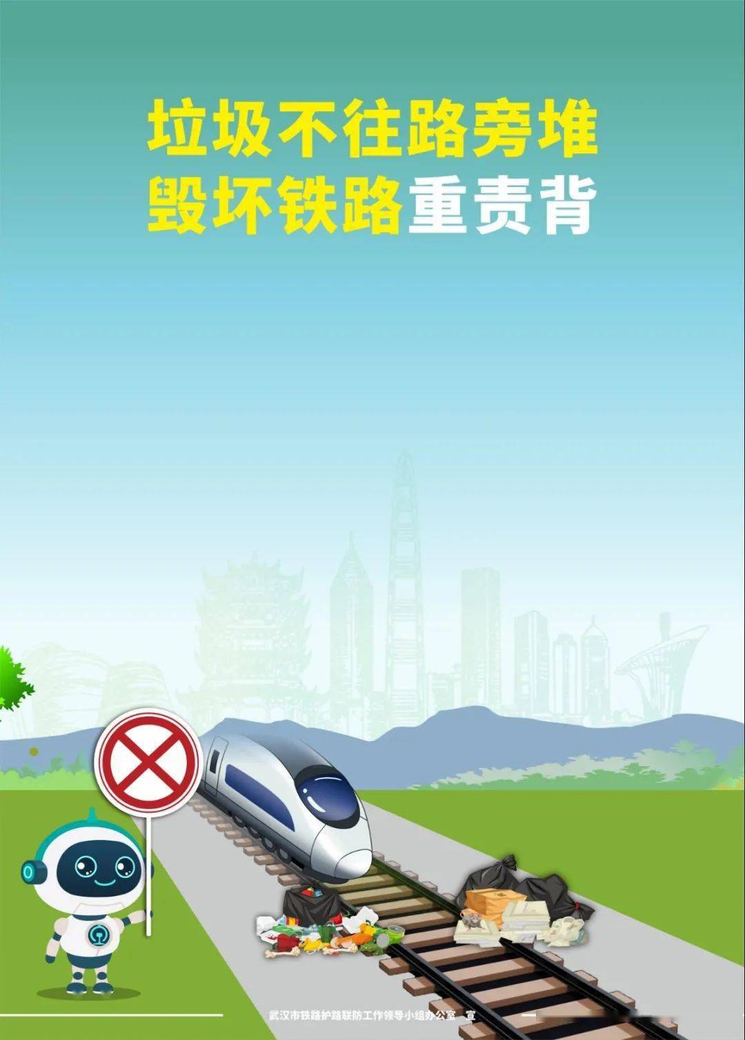 26·我爱路 | 这些铁路护路知识你知道吗?_武汉_宣传日_平安