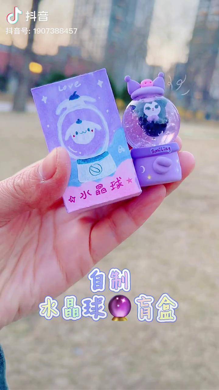 自制水晶球盲盒,送给闺蜜,不知道惊不惊喜粘土 手工 自制盲盒_粘土_不