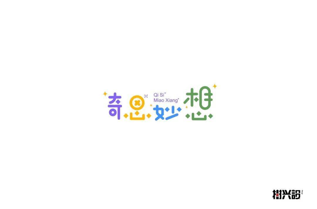 字体帮2271:奇思妙想​ 今日命题:​细思极恐_作品_微信_>or 