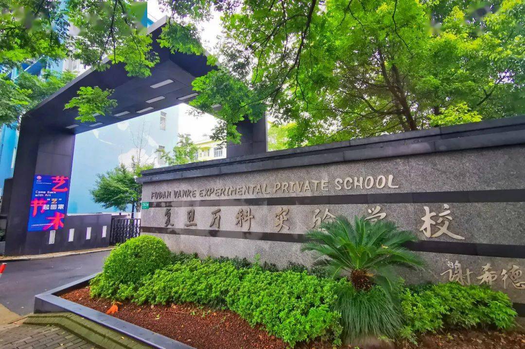 所遇皆美好∣复旦万科的前世今生_教育_办学_成长