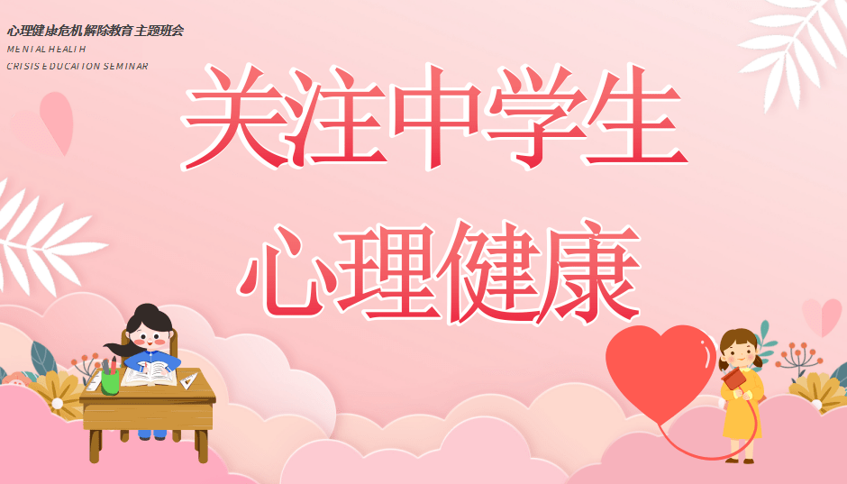 文明校园从心出发护航未成年人心理健康成长