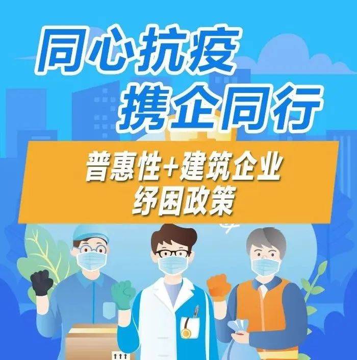 扬州助企纾困政策来了⑥——普惠性+建筑企业纾困政策_服务_阳光_中国