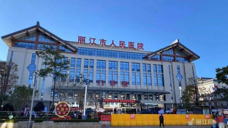 丽江市古城区人民医院